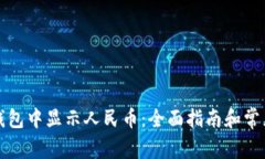 如何在TP钱包中显示人民币：全面指南和常见问题