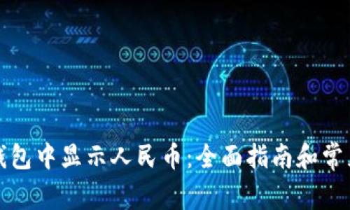 如何在TP钱包中显示人民币：全面指南和常见问题解答