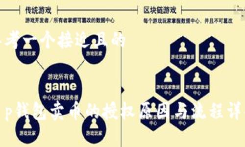 思考一个接近且的


t p钱包卖币的授权原因与流程详解