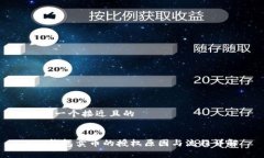 思考一个接近且的t p钱包卖币的授权原因与流程