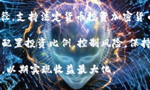 baioti加密货币到底是什么？全面解析数字货币的本质与未来/baioti  
加密货币,数字货币,区块链,比特币/guanjianci  

## 内容主体大纲

1. 引言
   - 加密货币的兴起背景
   - 主题的相关性

2. 加密货币的定义
   - 加密货币的基本概念
   - 与传统货币的比较

3. 加密货币的工作原理
   - 区块链技术
   - 加密算法与安全性
   - 交易的验证与记录

4. 常见加密货币介绍
   - 比特币
   - 以太坊
   - 稳定币
   - 其他主流加密货币

5. 加密货币的优势与风险
   - 秘密性与匿名性
   - 全球化与去中心化
   - 投资风险与市场波动

6. 加密货币的法律与政策
   - 各国的监管态度
   - 加密货币的合法性问题

7. 加密货币的未来发展
   - 技术创新与应用
   - 可能的趋势与挑战

8. 结论
   - 归纳总结
   - 对未来的看法

## 内容详述

### 引言
近年来，加密货币如雨后春笋般崛起，从比特币最初的默默无闻到如今各大媒体的关注，其魅力愈来愈大。许多人都在问，“加密货币到底是什么？”本文将深入解析加密货币的本质、工作原理、常见种类、优势与风险、法律政策及其未来发展。

### 加密货币的定义
加密货币是一种数字化的货币，利用加密技术保护交易安全，从而减少伪造和欺诈的风险。它与传统的货币不同，不受中央银行或政府机构的控制，通常是通过去中心化的网络进行操作。

与传统货币相比，加密货币具有去中心化、匿名性和全球通用性等特点。这种新兴的货币形式，正在改变我们的金融生态系统。

### 加密货币的工作原理
加密货币的核心技术是区块链，这是一种分布式账本技术，它将所有交易记录以区块的形式链接在一起，形成一条链，每个区块连锁不可更改。交易的合法性通过网络中的节点共同验证，确保了安全性和公信力。

采用先进的加密算法，可以确保交易的双向安全。此外，智能合约技术的出现，进一步推动了加密货币交易的智能化与自动化。

### 常见加密货币介绍
加密货币品种繁多，最著名的如比特币和以太坊。比特币是第一个也是最具价值的加密货币，奠定了加密货币生态的基础。而以太坊则通过引入智能合约，解决了比特币的一些局限性。

此外，稳定币的出现是为了降低价格波动，通常与法定货币挂钩，例如USDT。这些不同的类型各有特点，适用于不同的场景。

### 加密货币的优势与风险
在加密货币的优点中，匿名性和去中心化是最引人注目的，用户可以在不暴露个人信息的情况下进行交易。然而，价格的高度波动性也使投资者面临巨大的风险。

此外，市场的监管和政策风险也是加密货币投资者需要关注的重点。由于各国的法律与监管态度不一，投资环境往往波动不定。

### 加密货币的法律与政策
世界各地对加密货币的法律地位与监管态度差异显著。在一些国家，加密货币被视为合法的支付方式，受相应的法律保护；而在其他地方，加密货币则面临禁令或监管限制。

这种法律上的不确定性，使得加密货币投资者需密切关注各国政策动向，以降低投资风险。

### 加密货币的未来发展
展望未来，随着区块链技术的不断发展，加密货币的应用场景将不断扩大。金融、物流、供应链等多领域都有潜力被加密货币技术进行重塑。

挑战也不可忽视，包括行业内的安全问题、合规问题以及市场的饱和问题等，这些都需要行业人士和投资者提前做好准备。

### 结论
通过上述分析，我们了解到加密货币不仅是一种新型的货币形式，更是一场金融科技的革命。理解其本质、工作原理及相关法律法规，对于我们在这个快速发展的领域中抓住机遇、降低风险至关重要。

## 相关问题及详细解答

### 问题1：加密货币的技术基础是什么？
技术基础：区块链与加密算法
加密货币之所以能够安全、高效、去中心化地运作，关键在于其技术基础——区块链。区块链是一种分布式账本，它由多个节点共同维护，确保数据透明且无法篡改。每个交易都被记录在称为“区块”的数据结构中，然后通过特定的算法进行验证和添加到链上。

为了保护交易信息，加密货币使用了多种加密算法，如SHA-256（比特币）和Ethash（以太坊），确保只有合法的用户才能完成交易。同时，区块链技术带来的透明性和不可篡改性，极大提高了用户对加密货币的信任度。

### 问题2：加密货币与传统货币的比较有哪些？
比较分析：加密货币vs传统货币
加密货币与传统货币（法定货币）在本质上有许多不同之处。首先，加密货币是去中心化的，没有中央机构进行控制。而传统货币则由国家或中央银行发行，受到政策的严格监管。

其次，加密货币交易通常是匿名的，用户的身份不被直接暴露，这对于隐私保护非常重要。而传统货币交易则往往需要用户提供个人信息，支付过程透明。

此外，在价值转移方面，加密货币可以实现全球范围内的快速支付，成本低廉。而传统货币在国际交易中，往往需要支付高额的汇款费用和较长的处理时间。

### 问题3：加密货币的安全性如何保障？
保障安全性：从技术到用户
加密货币的安全性主要依赖于其底层技术和用户的操作习惯。区块链技术本身通过加密算法和分布式网络，能够有效防止双重支付、篡改与欺诈行为。然而，用户在操作时的安全意识同样重要。

用户需要妥善保管自己的私钥，避免在不安全的网络环境中进行交易。此外，使用专业的钱包和安全的交易平台，可以降低被攻击和诈骗的风险。定期更新设备安全措施，也有助于增强整体安全性。

### 问题4：投资加密货币的策略是什么？
投资策略：从研究到执行
在加密货币投资中，策略的制定至关重要。首先，投资者需要对市场有深入的了解，关注价格走势图、历史数据及行业动态。除了基本分析，还要考虑到市场情绪、技术分析与消息面影响。

其次，投资者应根据自身的风险承受能力制定投资组合，避免将所有资金投入个别资产中。定期评估投资表现，适时调整策略，以应对市场变化，是确保长期获利的关键。

最后，保持良好的心态，避免由于短期波动而影响决策，遵循既定的投资原则和目标，将有利于保障投资成果。

### 问题5：加密货币的未来是否会被中央银行数字货币（CBDC）取代？
CBDC与加密货币的关系
中央银行数字货币（CBDC）是各国政府为适应数字化经济而推出的法定数字货币，与传统的加密货币相比，CBDC受到严格控制与管理，能够有效防范金融风险。

尽管CBDC可能在一定程度上降低公众对加密货币的兴趣，但无法完全取代加密货币的去中心化特性和匿名性。很多用户仍然偏好于隐私保护和控制权更高的加密货币。

未来，CBDC和加密货币可能会并存，各自满足不同用户和市场需求。CBDC将成为更稳定的交易手段，而加密货币则将在更广泛的领域作为价值储存和投资资产发挥作用。

### 问题6：普通人如何开始投资加密货币？
如何入门：从选择平台到风险管理
普通人要想投资加密货币，可以从选择一个信誉好的交易平台注册账户开始。大部分交易平台提供便捷的购买途径，支持法定货币投资加密货币。

在进行投资前，建议学习基础知识，包括加密货币市场的运作方式、各种加密货币的特点及其适用场景。同时，合理配置投资比例，控制风险，保持冷静和理智。

投资后，定期检查投资组合表现，并了解市场动态，及时调整策略。在保证安全和了解风险的前提下，逐步增加投资，以期实现收益最大化。