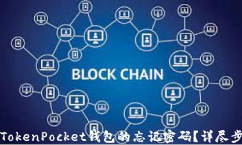 
如何找回TokenPocket钱包的忘记密码？详尽步骤与技巧