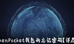 如何找回TokenPocket钱包的忘记密码？详尽步骤与技
