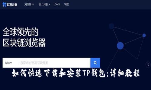 如何快速下载和安装TP钱包：详细教程