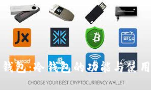 波宝钱包：冷钱包的功能与使用指南