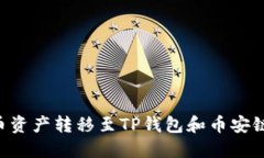 如何将火币资产转移至TP钱包和币安链：详细指南