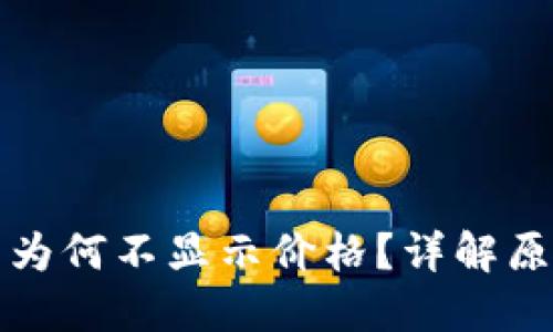 TP钱包中的币为何不显示价格？详解原因与解决方法