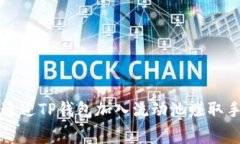 如何通过TP钱包加入流动池赚取手续费