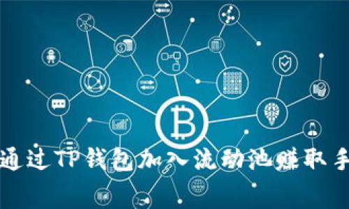 如何通过TP钱包加入流动池赚取手续费