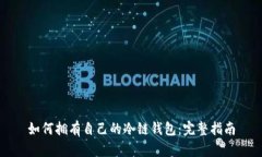 如何拥有自己的冷链钱包：完整指南