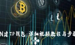 如何创建TP钱包：详细视频教程与步骤解析