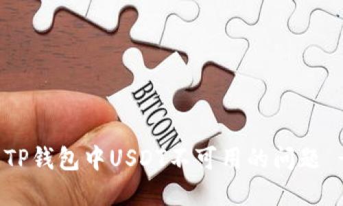 : 如何解决TP钱包中USDT不可用的问题 - 完整指南