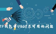 : 如何解决TP钱包中USDT不可用的问题 - 完整指南