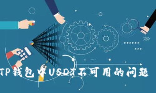 : 如何解决TP钱包中USDT不可用的问题 - 完整指南