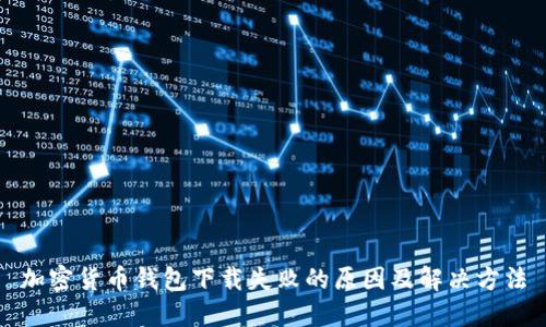 加密货币钱包下载失败的原因及解决方法