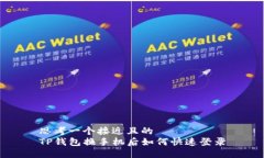 思考一个接近且的  TP钱包换手机后如何快速登录