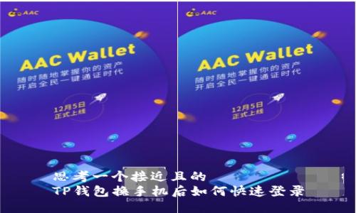 思考一个接近且的  
TP钱包换手机后如何快速登录