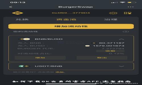如何下载OK交易所官方APP：完整指南