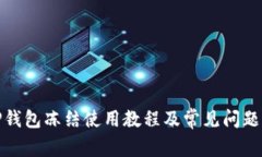 : TP钱包冻结使用教程及常见问题解答