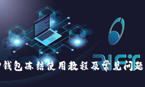 : TP钱包冻结使用教程及常见问题解答