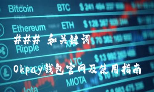 ### 和关键词

Okpay钱包官网及使用指南
