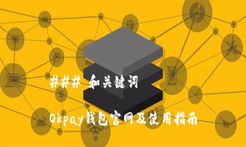 ### 和关键词

Okpay钱包官网及使用指南