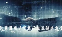 TP钱包苹果用户下载问题及解决方案详解