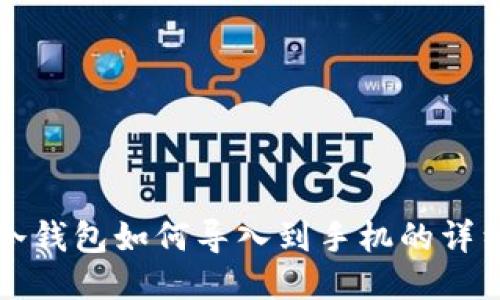 TP钱冷钱包如何导入到手机的详细指导