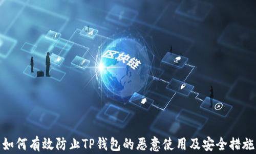 
如何有效防止TP钱包的恶意使用及安全措施