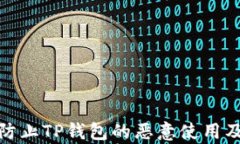 如何有效防止TP钱包的恶意使用及安全措施