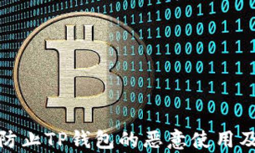 
如何有效防止TP钱包的恶意使用及安全措施
