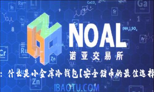 : 什么是小金库冷钱包？安全储币的最佳选择