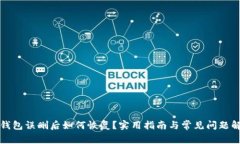 TP钱包误删后如何恢复？实用指南与常见问题解答