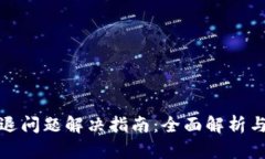 TP钱包闪退问题解决指南：全面解析与解决方案