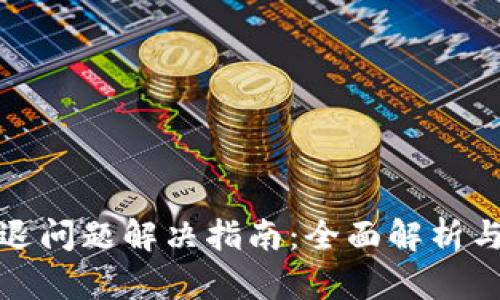 TP钱包闪退问题解决指南：全面解析与解决方案