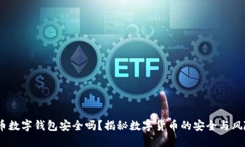 c币数字钱包安全吗？揭秘数字货币的安全与风险