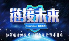 :如何安全地使用TP钱包进行代币转账