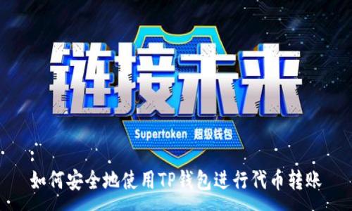 :
如何安全地使用TP钱包进行代币转账