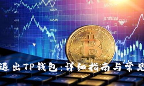 如何安全退出TP钱包：详细指南与常见问题解答