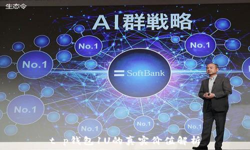   
t p钱包1U的真实价值解析