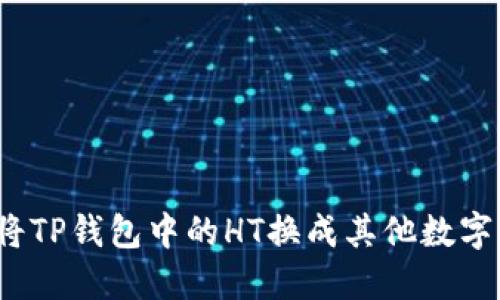 如何将TP钱包中的HT换成其他数字货币？