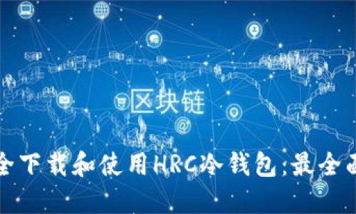 如何安全下载和使用HRC冷钱包：最全面的指南