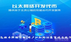 TP钱包提币限制详解：用户必知的注意事项与操作