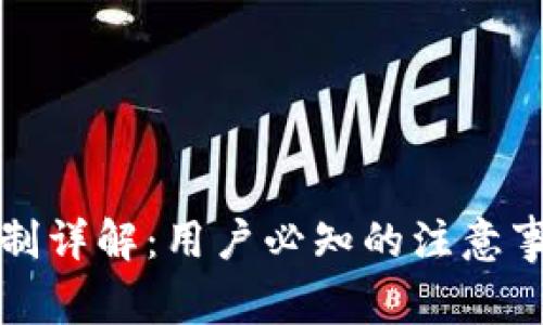 TP钱包提币限制详解：用户必知的注意事项与操作指南