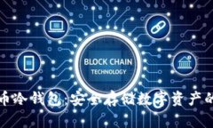 靠谱的货币冷钱包：安全存储数字资产的最佳选