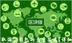 如何取消TP钱包的多重签名？详细指南