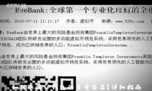 
如何取消TP钱包的多重签名？详细指南