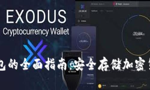 手机离线冷钱包的全面指南：安全存储加密货币的最佳选择