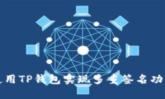 如何使用TP钱包实现多重签名功能详解