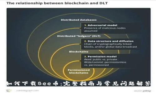 如何下载Bee币：完整指南与常见问题解答